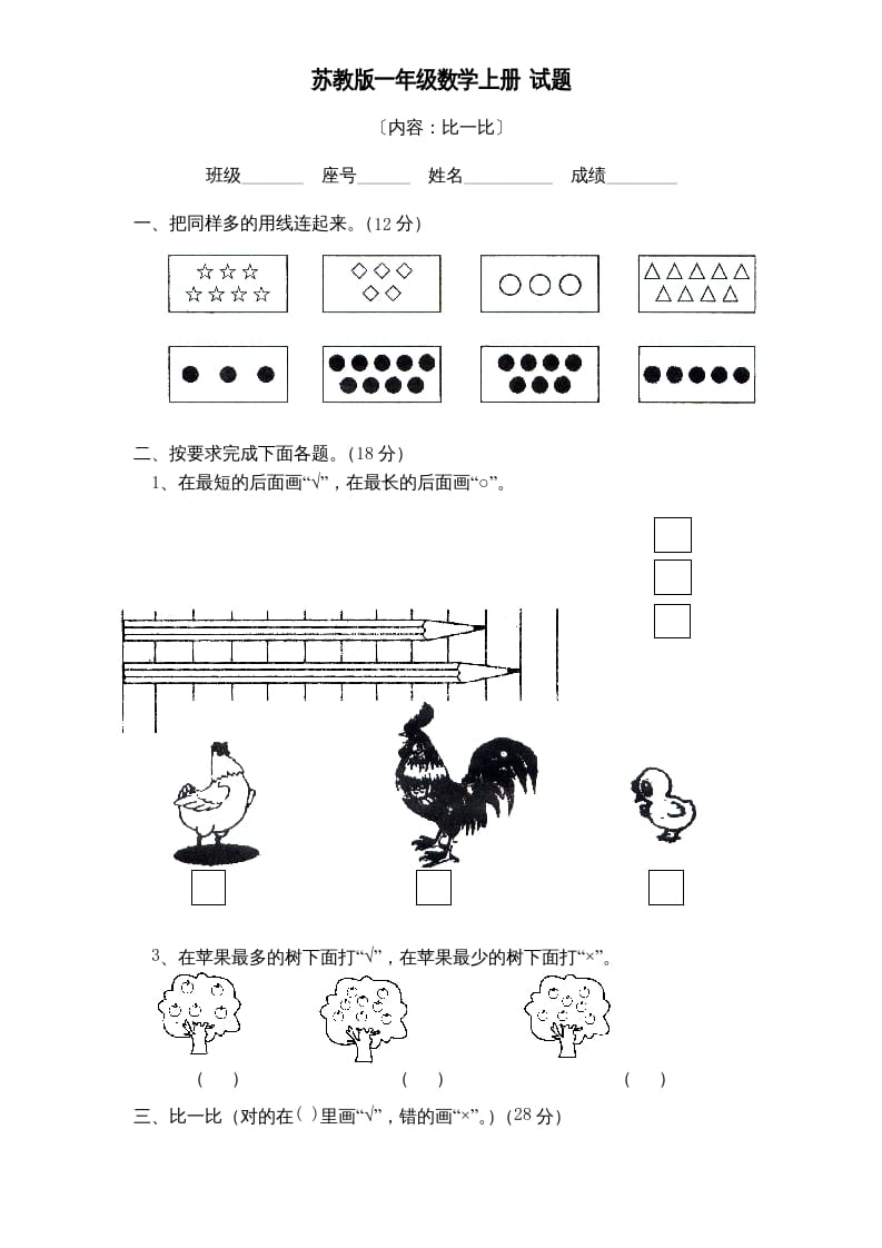 一年级数学上册《第2单元试题》比一比(2)（苏教版）-淘课榜