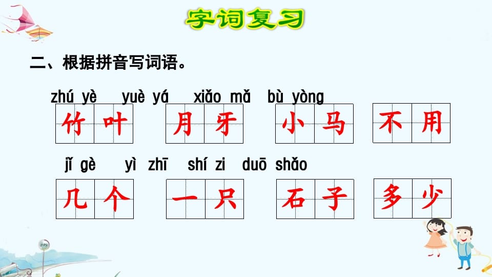 图片[3]-一年级语文上册第8单元复习（部编版）-淘课榜