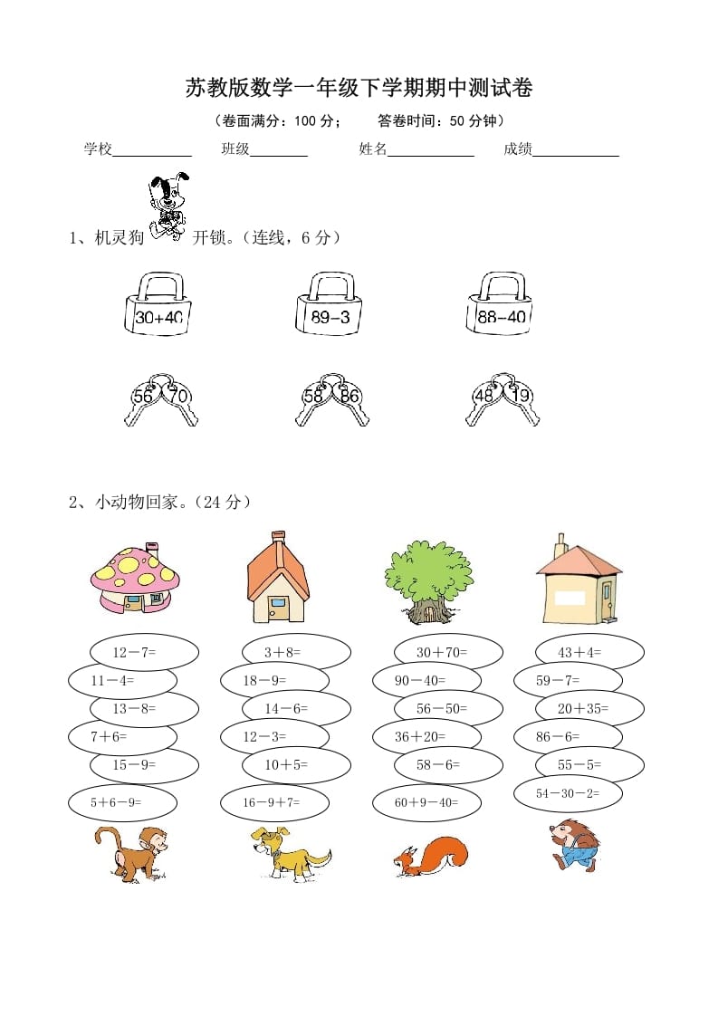 一年级数学下册苏教版下学期期中测试卷2-淘课榜