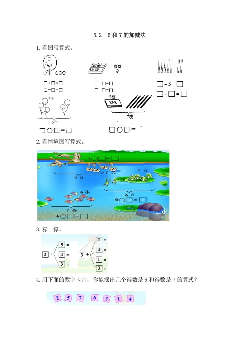 一年级数学上册5.26和7的加减法（人教版）-淘课榜