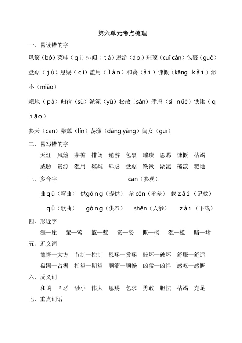 六年级语文上册第六单元考点梳理（部编版）-淘课榜