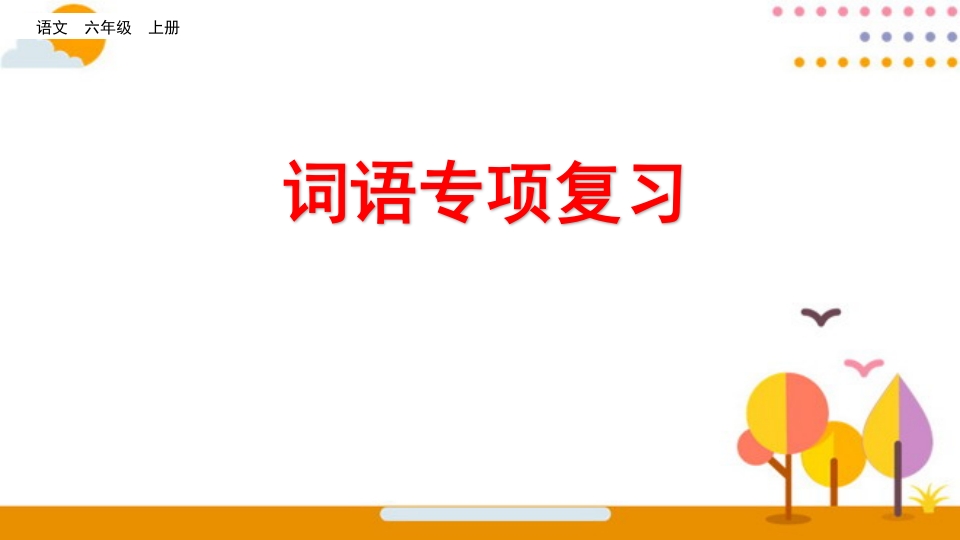 六年级语文上册词语专项复习（部编版）-淘课榜