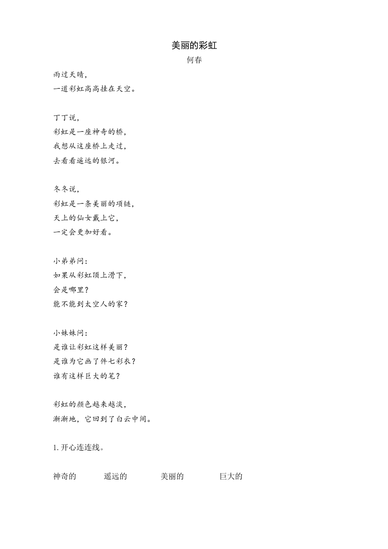 一年级语文下册10彩虹类文阅读-淘课榜