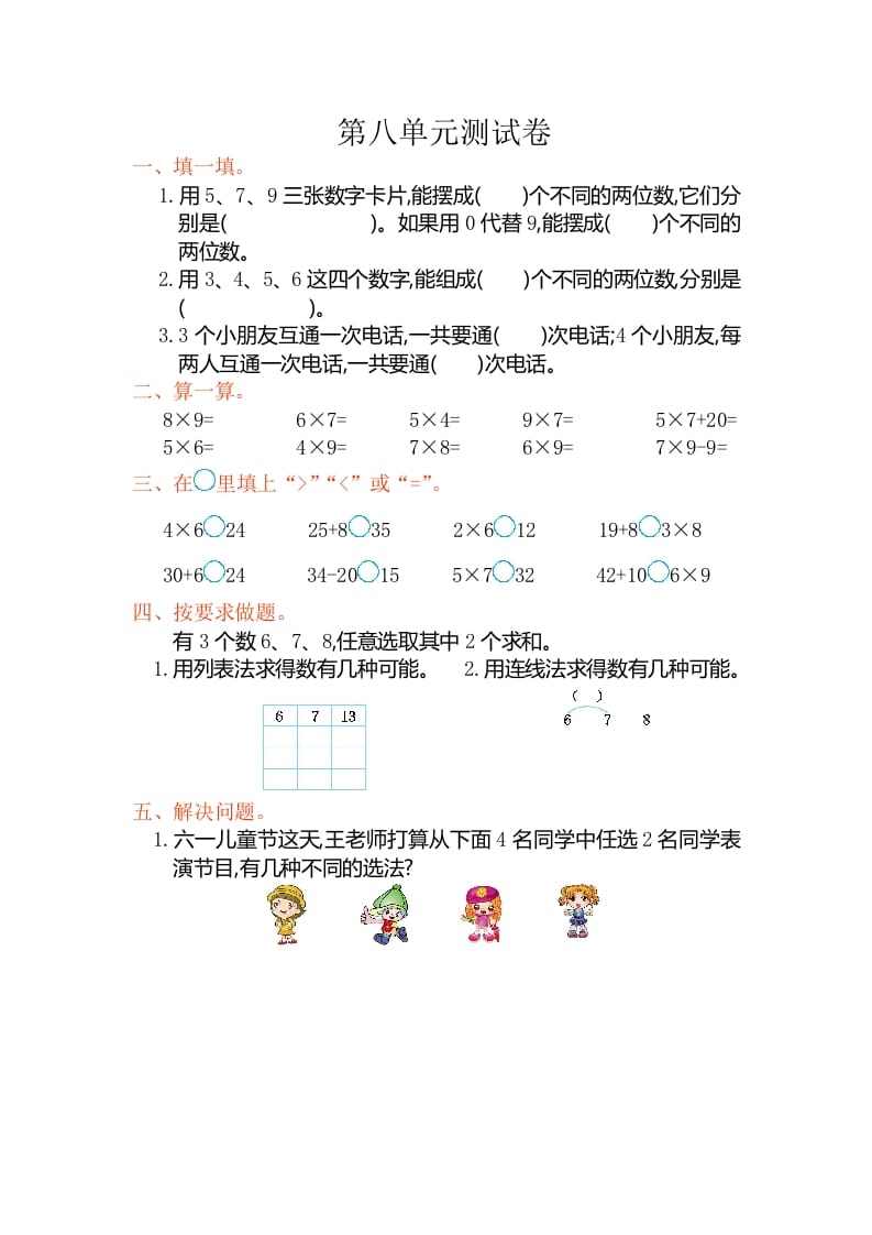 二年级数学上册第八单元测试卷（人教版）-淘课榜