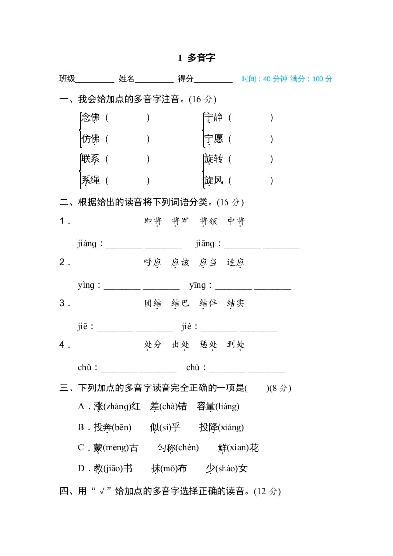 四年级语文上册1多音字-淘课榜