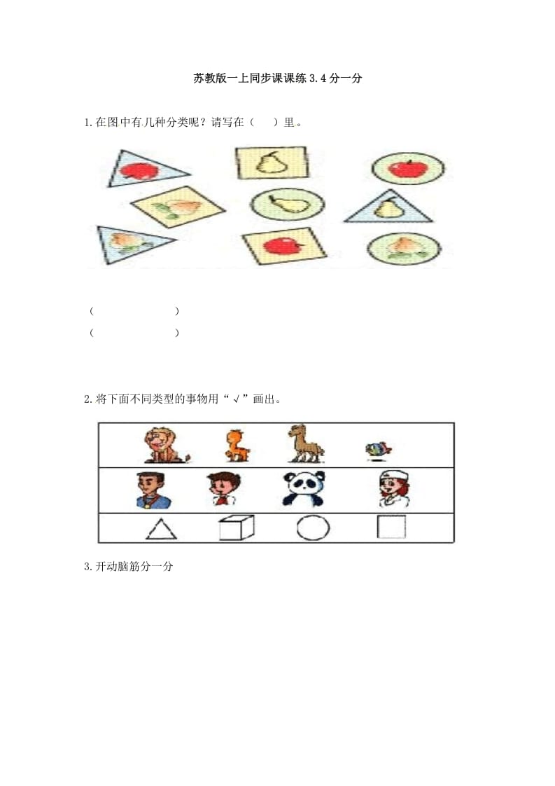 一年级数学上册3.4分一分-（苏教版）-淘课榜