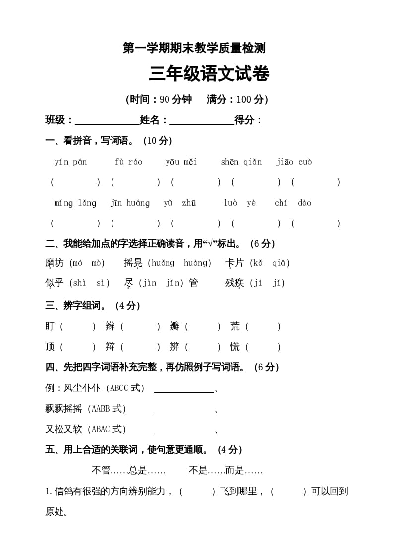 三年级语文上册（期末测试题）版(31)（部编版）-淘课榜