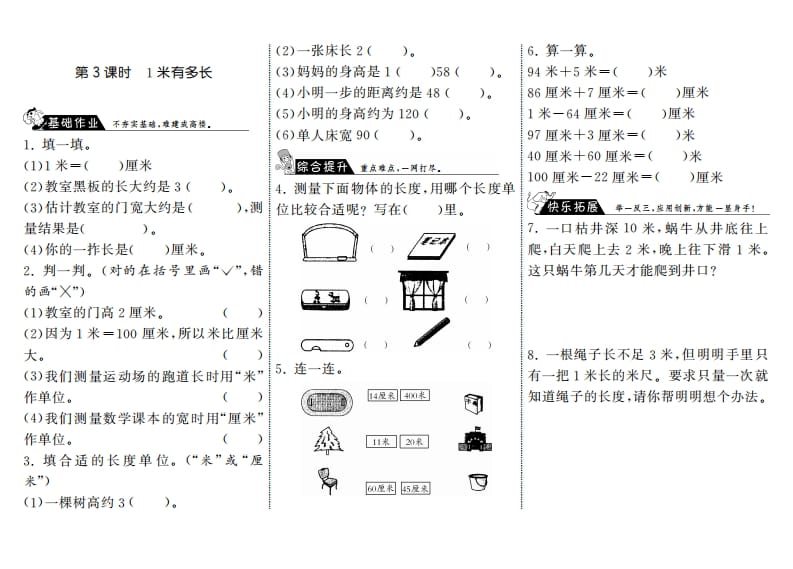 二年级数学上册6.3长度1米有多长·（北师大版）-淘课榜