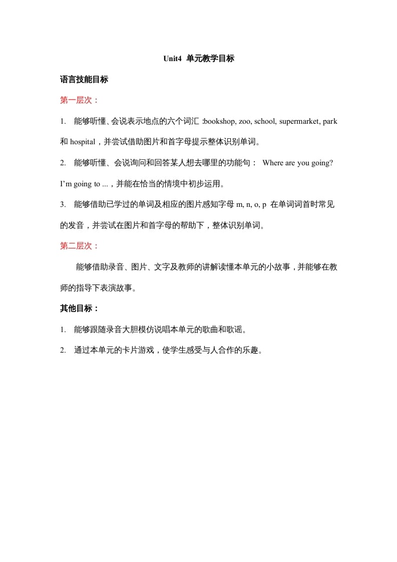 二年级英语上册Unit4__单元教学目标（人教版一起点）-淘课榜