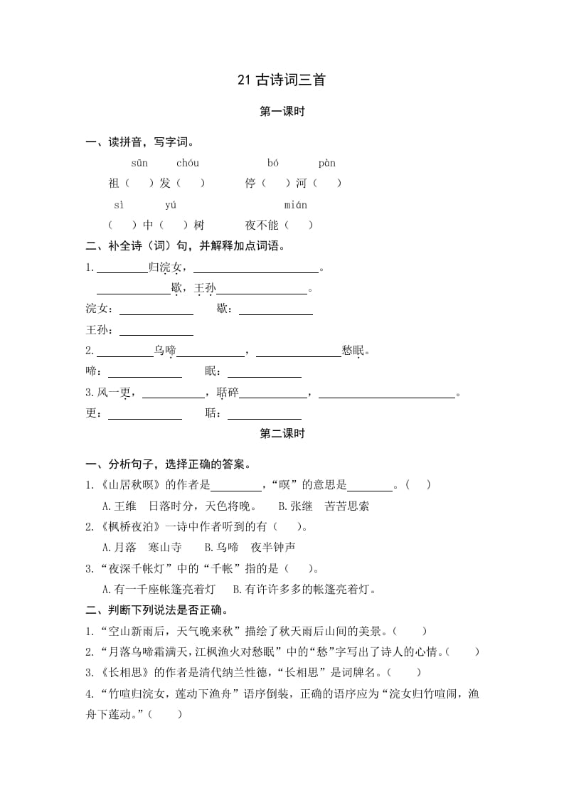 五年级语文上册古诗词三首（部编版）-淘课榜