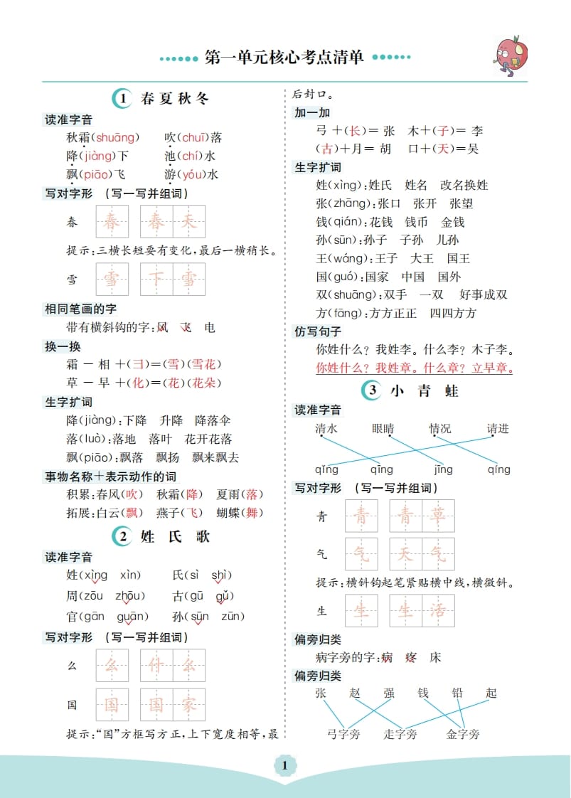 一年级语文下册第一单元核心考点清单-淘课榜