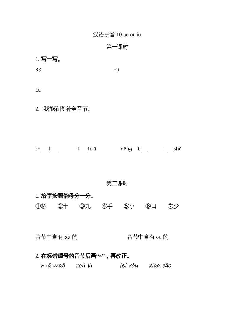 一年级语文上册10ɑoouiu（部编版）-淘课榜