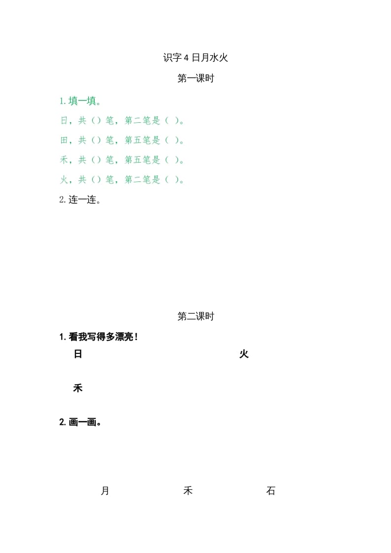 一年级语文上册4日月水火（部编版）-淘课榜