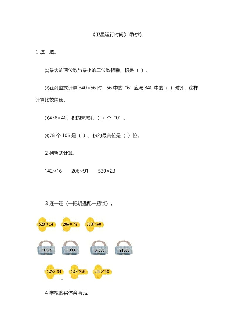 四年级数学上册3.1卫星运行时间（北师大版）-淘课榜