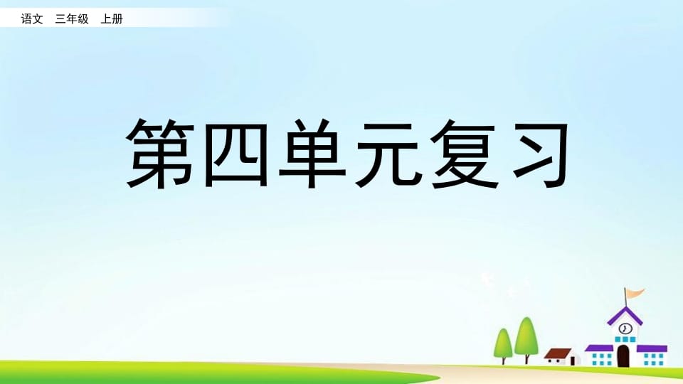 三年级语文上册第四单元复习（部编版）-淘课榜