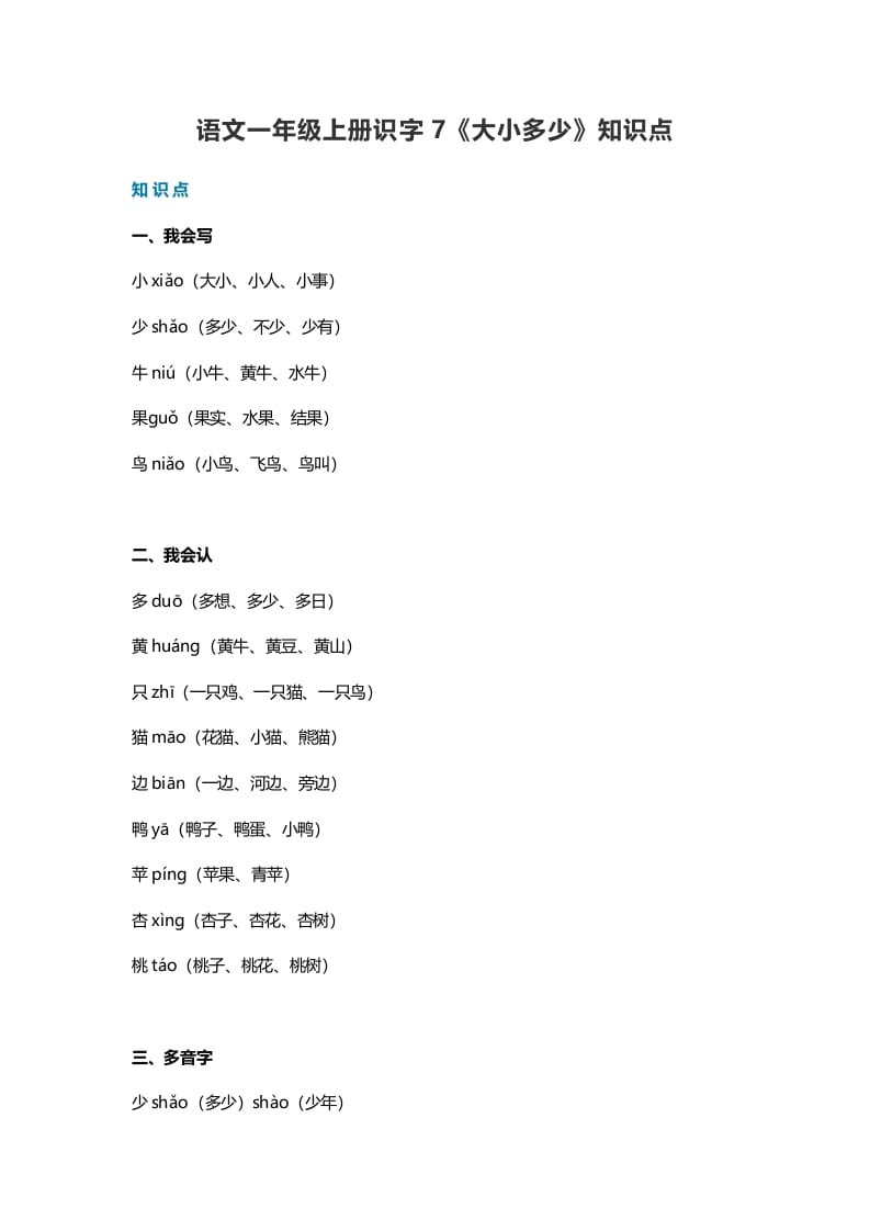 一年级语文上册24识字7《大小多少》知识点（部编版）-淘课榜