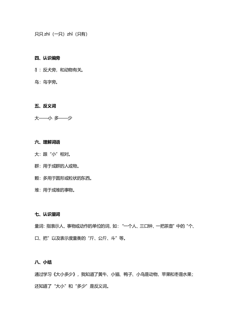 图片[2]-一年级语文上册24识字7《大小多少》知识点（部编版）-淘课榜