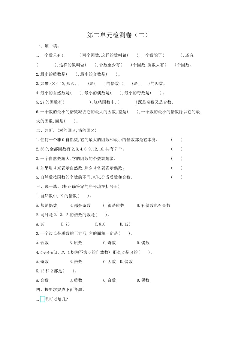 五年级数学下册第二单元检测卷（二）-淘课榜