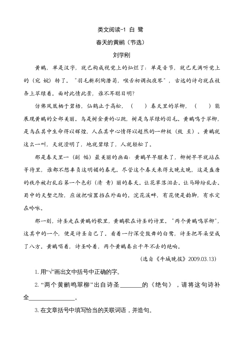 五年级语文上册类文阅读-1白鹭（部编版）-淘课榜