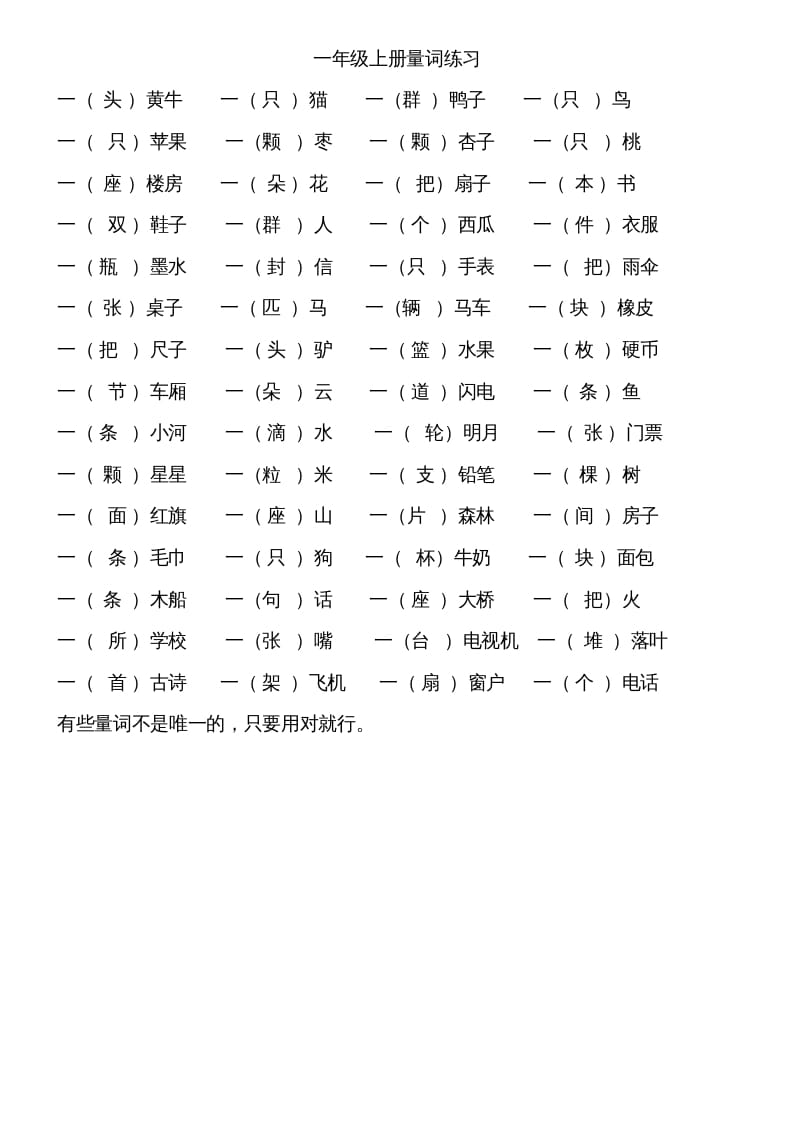 一年级语文上册上量词练习题（部编版）-淘课榜