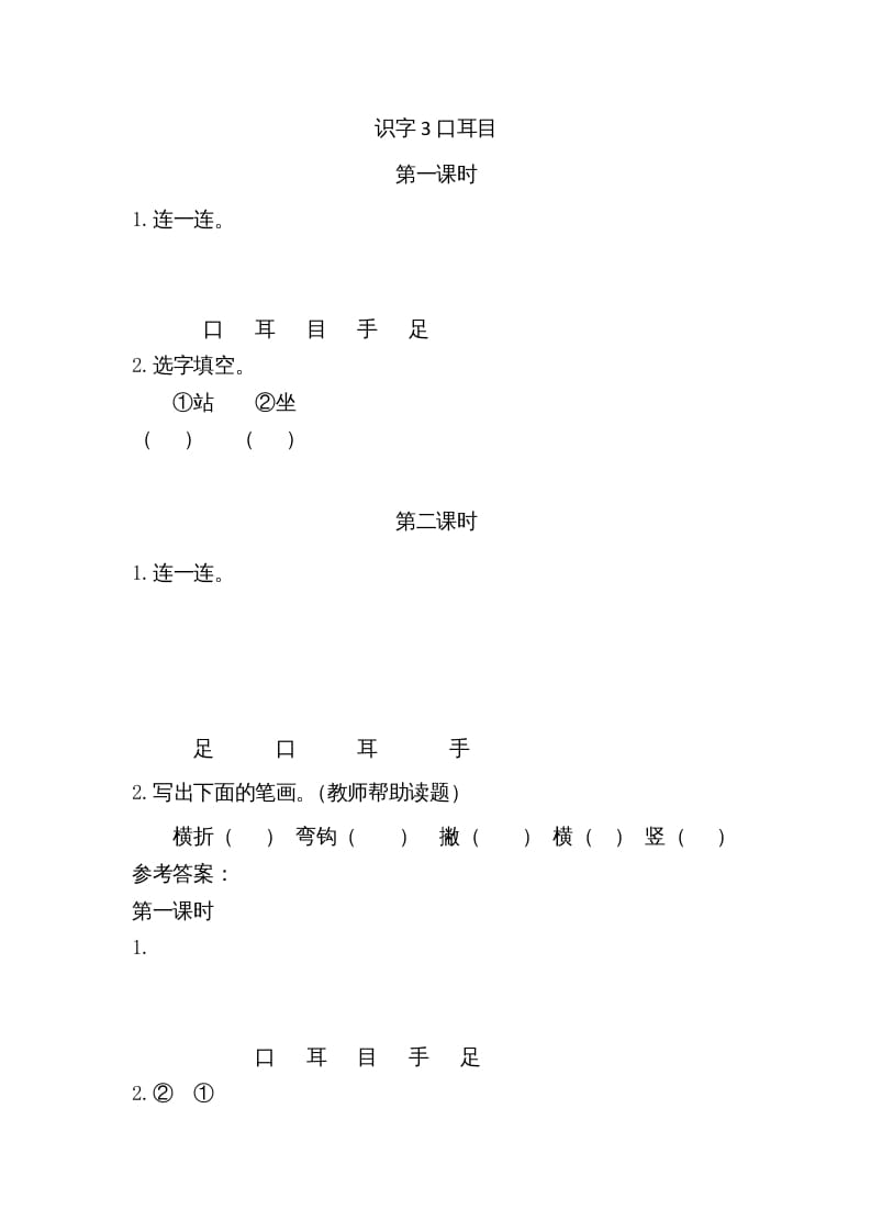 一年级语文上册3口耳目（部编版）-淘课榜
