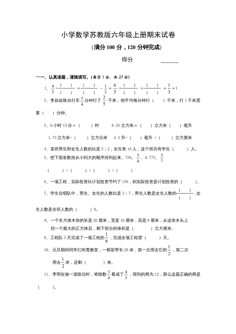 六年级数学上册苏教版六年级上学期期末测试卷13期末检测试卷（苏教版）-淘课榜