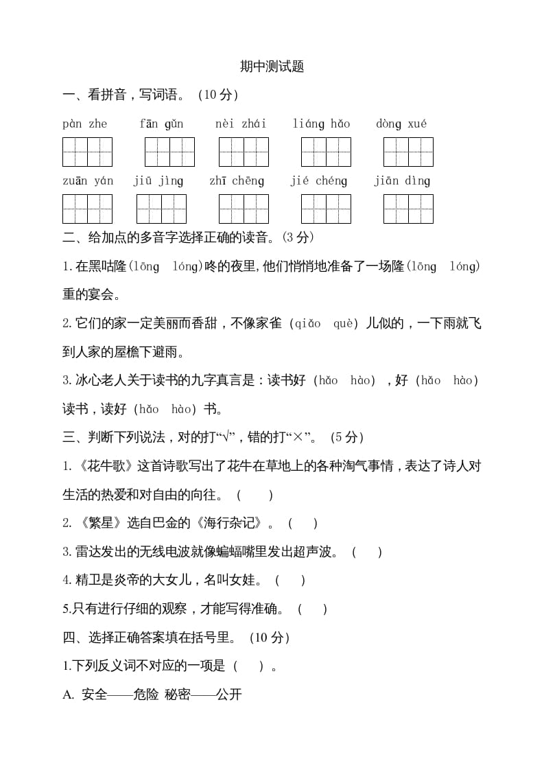 四年级语文上册期中测试(17)-淘课榜