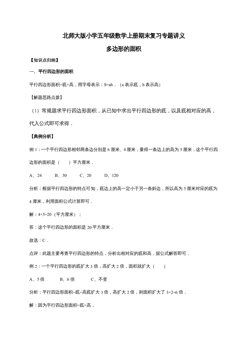 五年级数学上册4.多边形的面积（含详解）（北师大版）-淘课榜