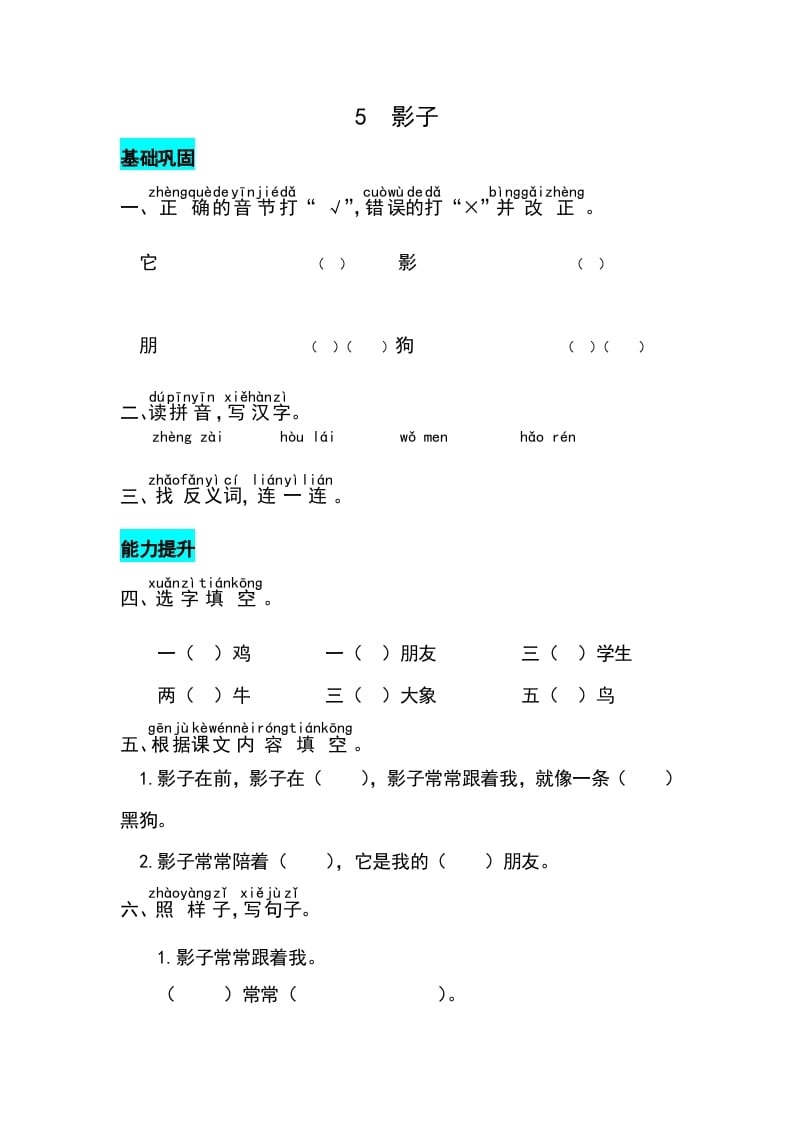 一年级语文上册课文5影子同步练习（部编版）-淘课榜