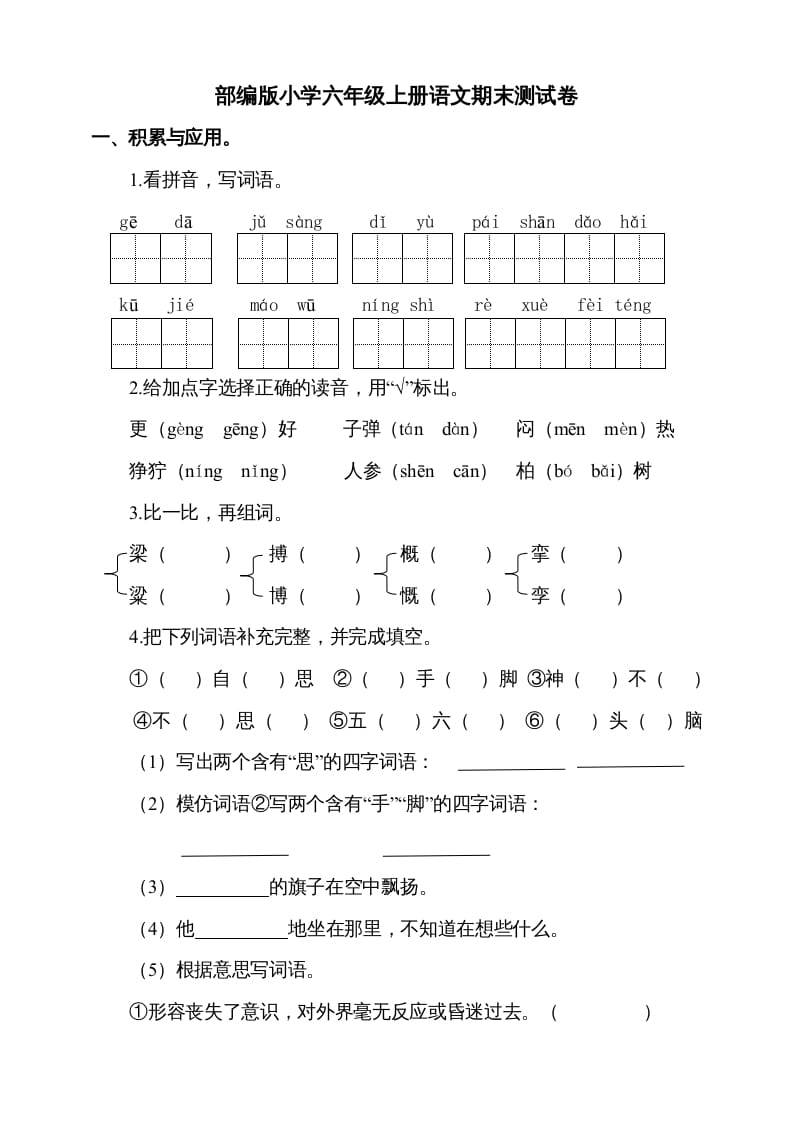 六年级语文上册（期末测试卷）(4)（部编版）-淘课榜