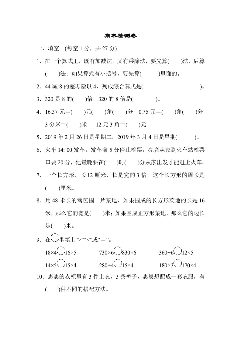 三年级数学上册期末检测卷1（北师大版）-淘课榜
