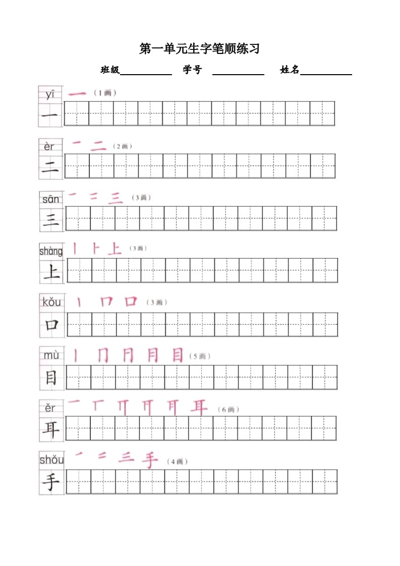 一年级语文上册上生字笔顺描红字帖（部编版）-淘课榜