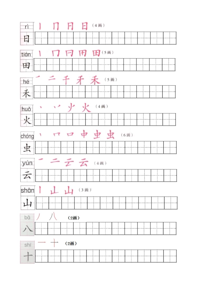 图片[2]-一年级语文上册上生字笔顺描红字帖（部编版）-淘课榜
