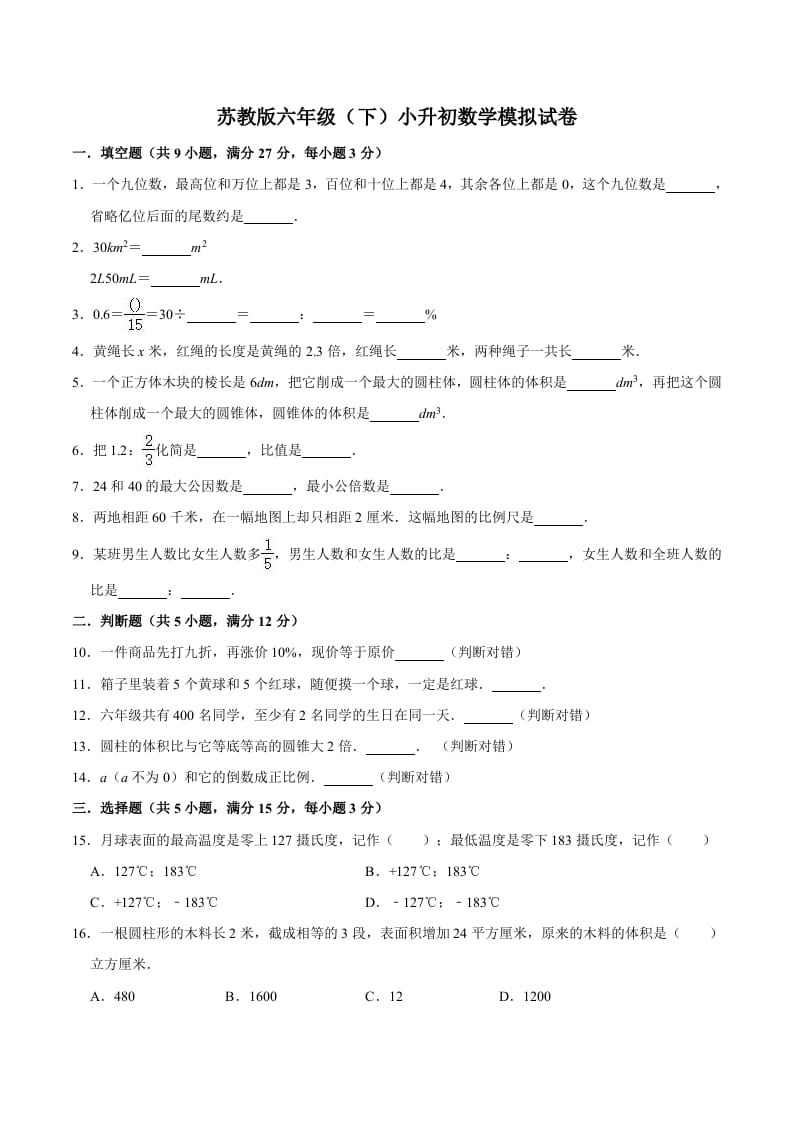 六年级数学下册小升初模拟试题（6）苏教版（含解析）-淘课榜