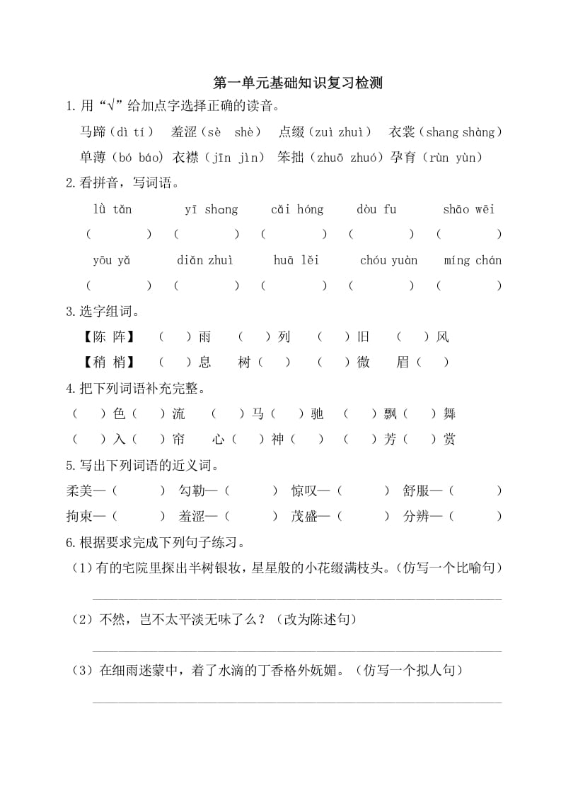 六年级语文上册第一单元基础知识复习检测（附答案）（部编版）-淘课榜