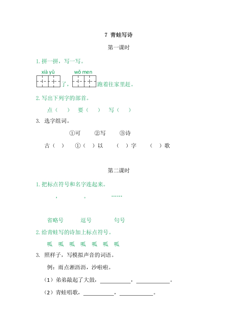 二年级语文上册7青蛙写诗（部编）-淘课榜