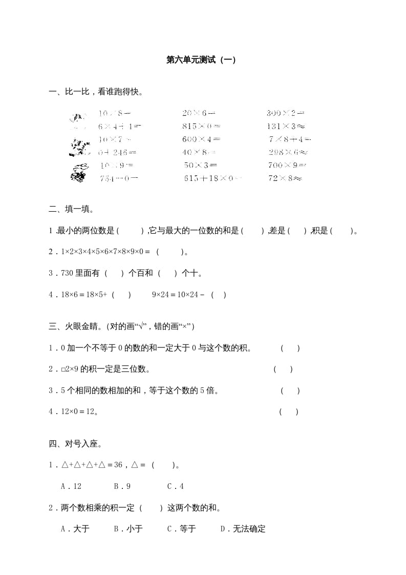 三年级数学上册第六单元《多位数乘一位数》测试卷(一)（人教版）-淘课榜