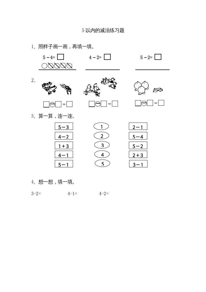 一年级数学上册8.25以内的减法（苏教版）-淘课榜