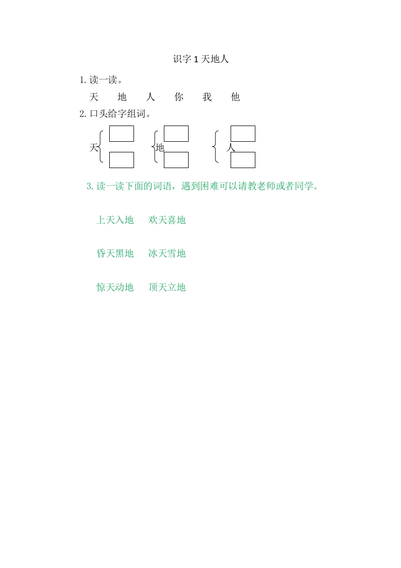 二年级语文上册1天地人（部编）-淘课榜
