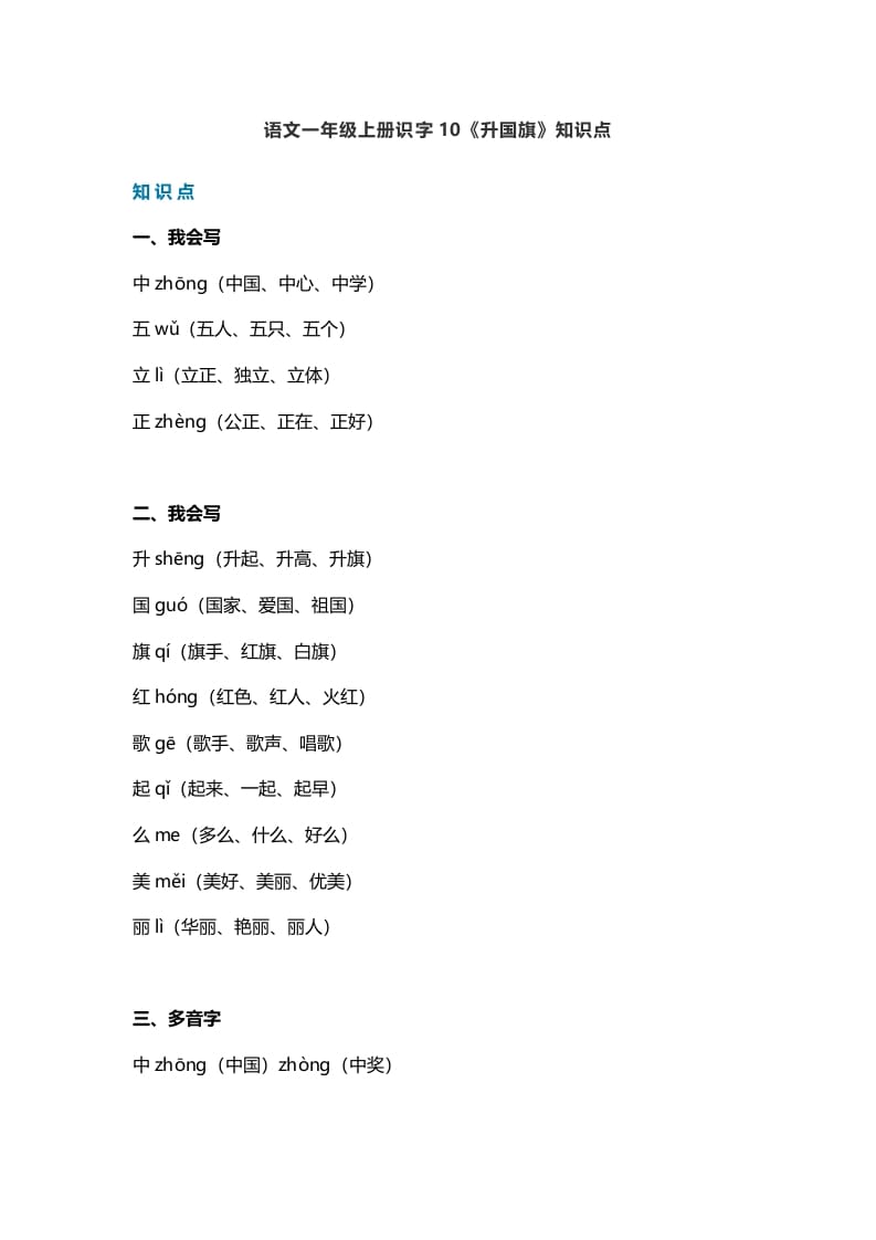 一年级语文上册27识字10《升国旗》知识点（部编版）-淘课榜
