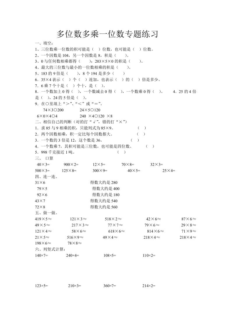 三年级数学上册多位数乘一位数专题练习（人教版）-淘课榜