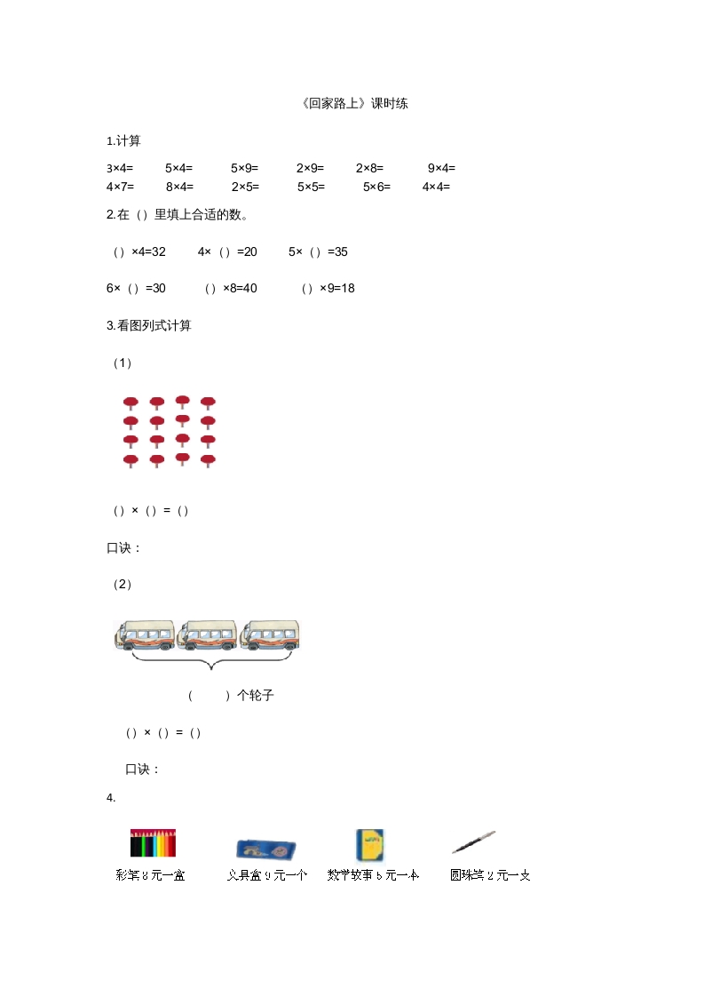 二年级数学上册5.6回家路上（北师大版）-淘课榜