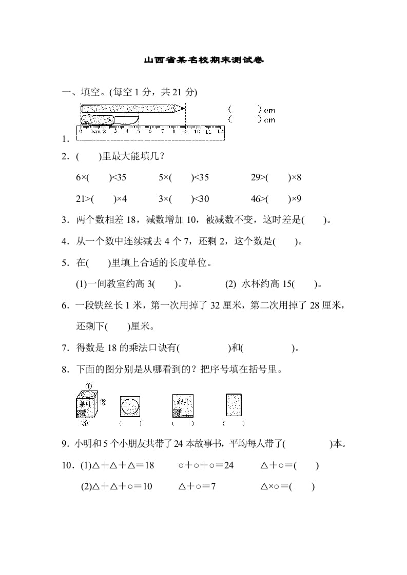 二年级数学上册山西省某名校期末测试卷（苏教版）-淘课榜