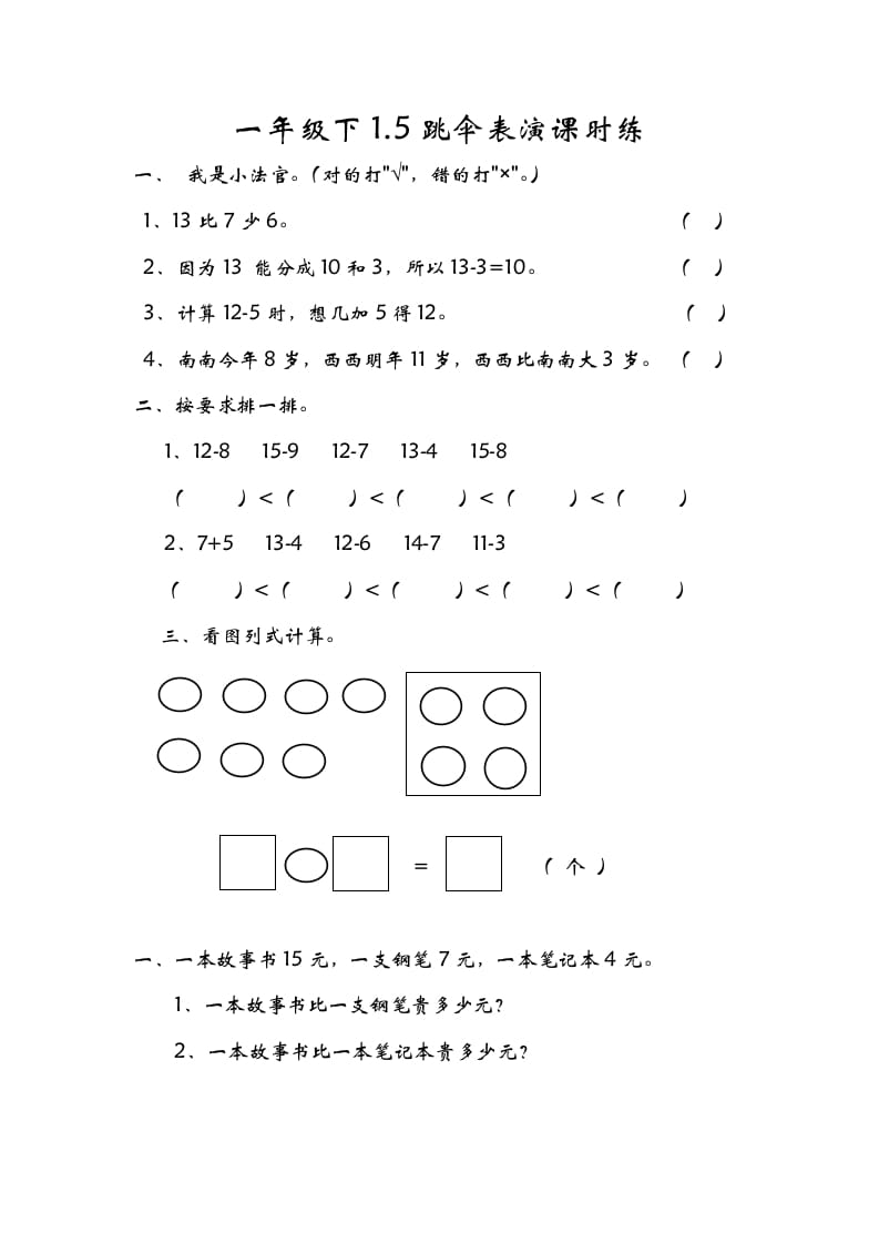 一年级数学下册1.5跳伞表演-淘课榜