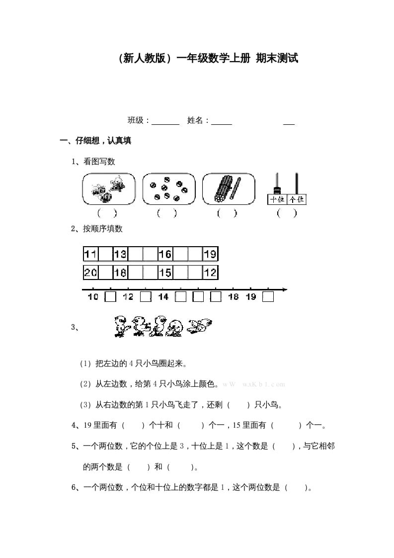 一年级数学上册期末测试（人教版）-淘课榜