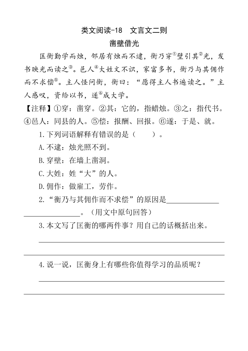 四年级语文下册类文阅读-18文言文二则-淘课榜