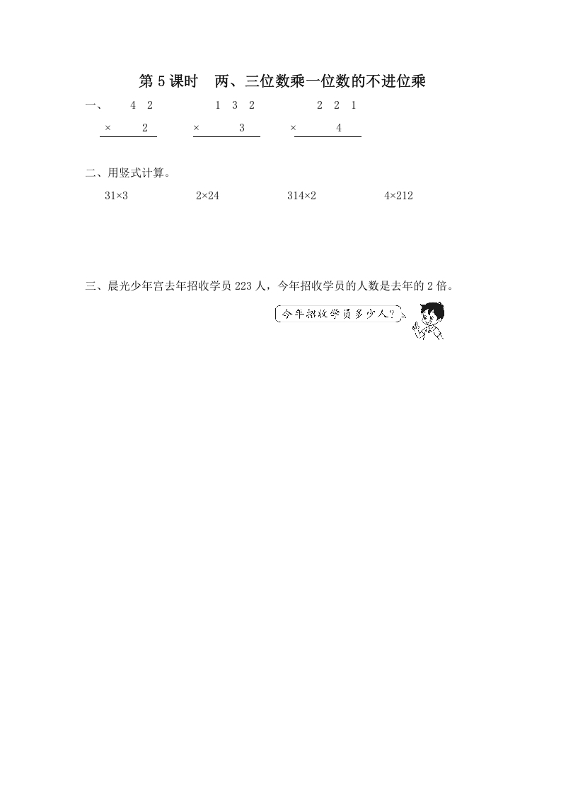 三年级数学上册第5课时两、三位数乘一位数的不进位乘（苏教版）-淘课榜