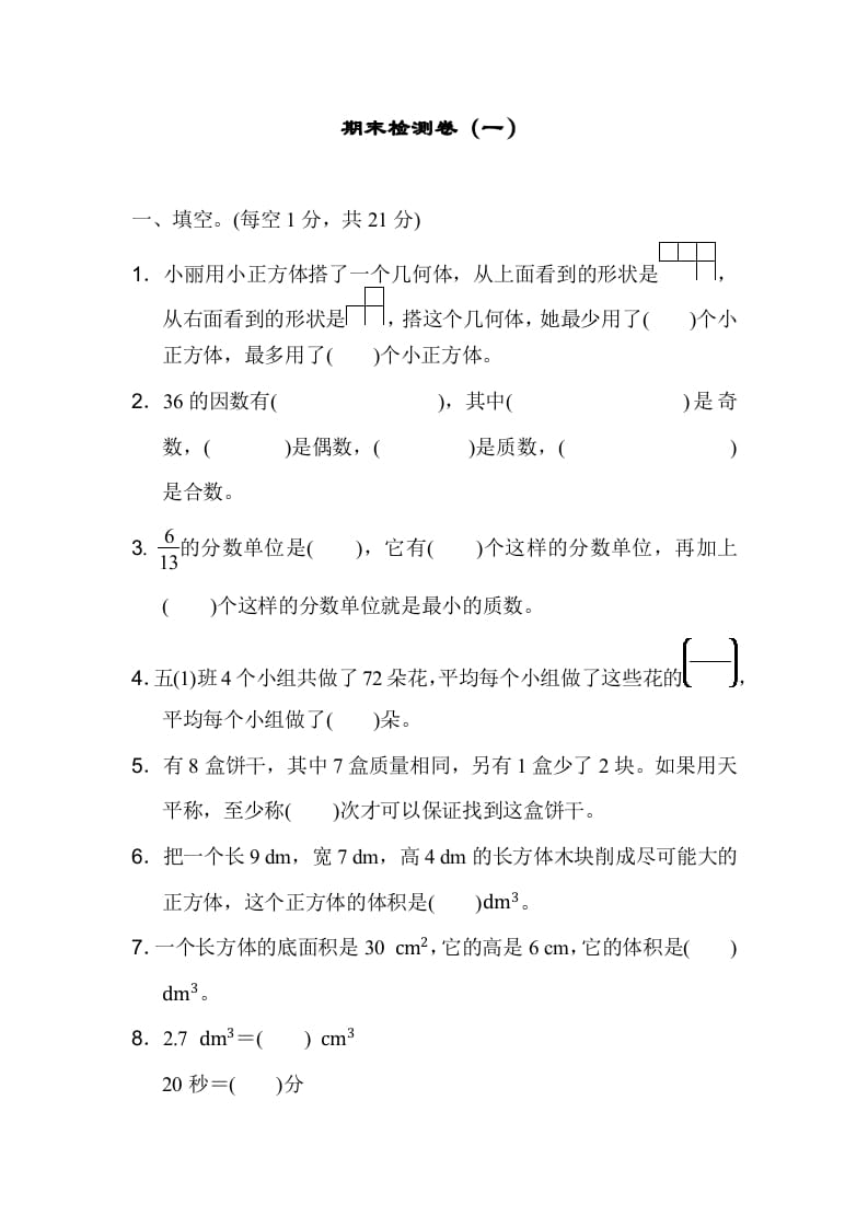 五年级数学下册期末检测卷（一）-淘课榜