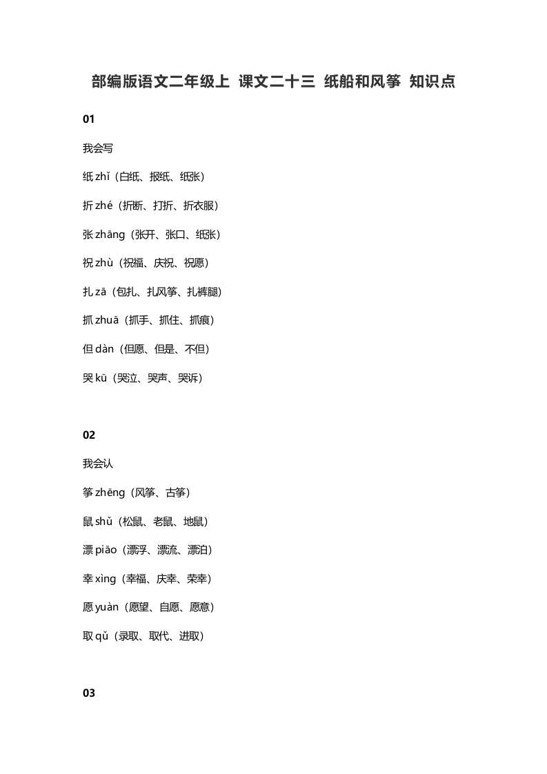 二年级语文上册27上课文二十三纸船和风筝知识点（部编）-淘课榜