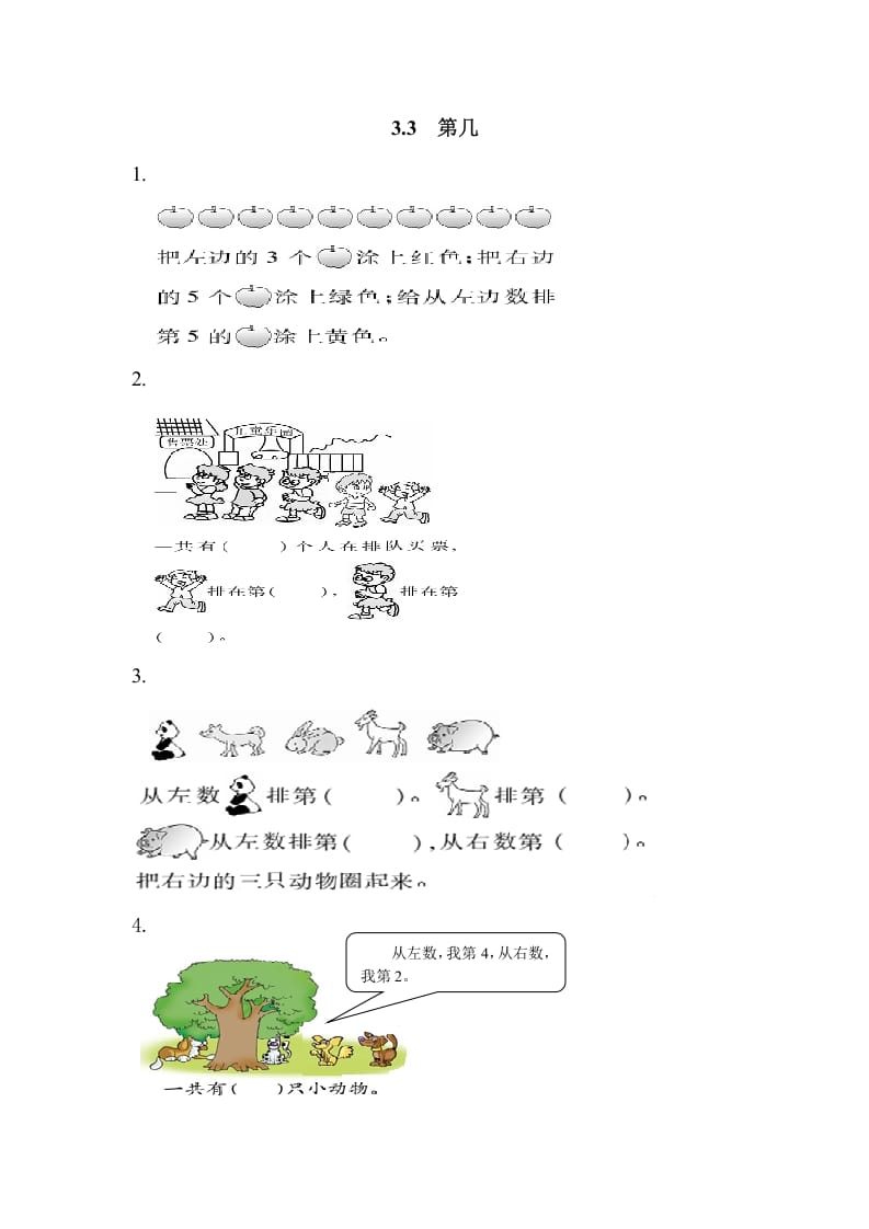 一年级数学上册3.3第几（人教版）-淘课榜